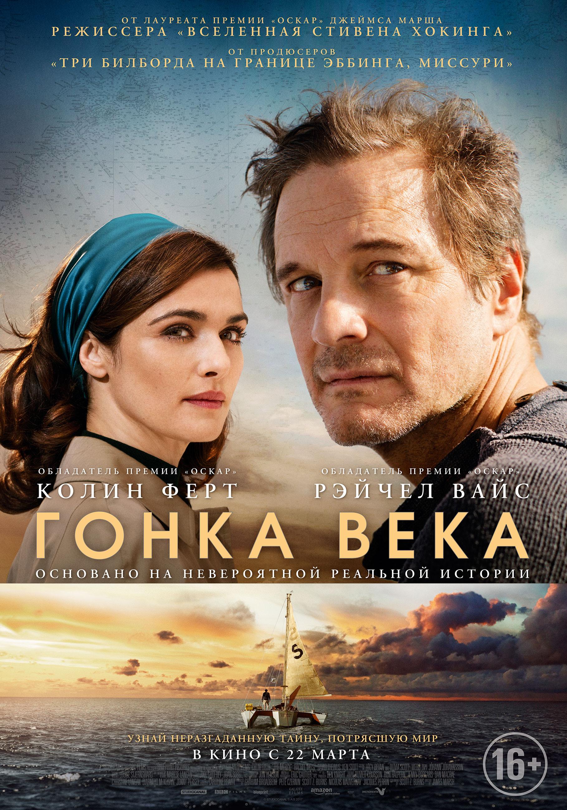 Русский трейлер «Гонки века» с Колином Фёртом и Рэйчел Вайс