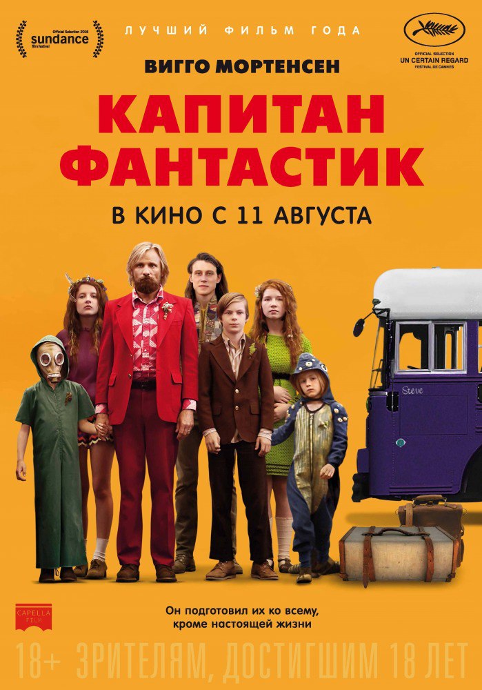 Русский трейлер «Капитана фантастика»