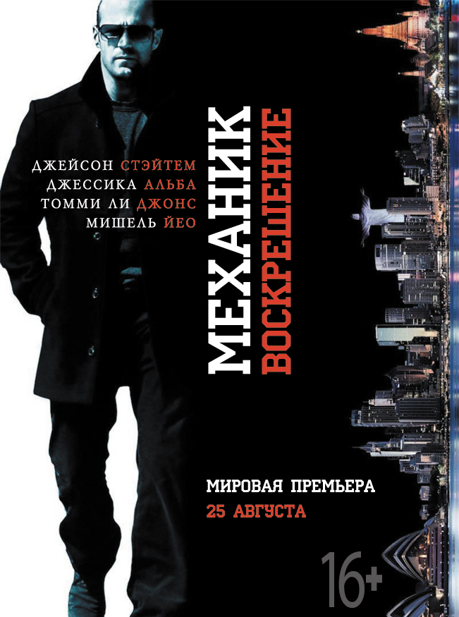 Дебютный трейлер «Механика: Воскрешение»