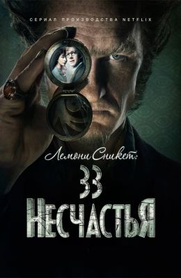 Лемони Сникет: 33 несчастья