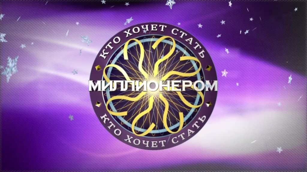 Кто хочет стать миллионером?