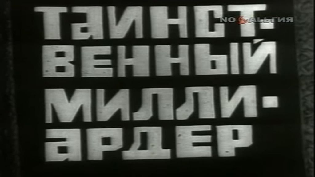 Владыки без масок. Таинственный миллиардер - 2