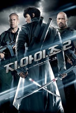 G.I.JOE: Бросок кобры 2