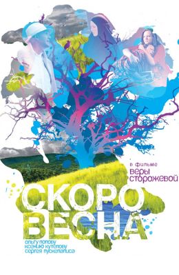 Скоро весна