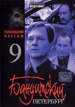 Бандитский Петербург 9: Голландский Пассаж