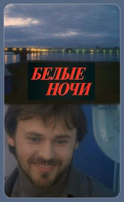 Белые ночи