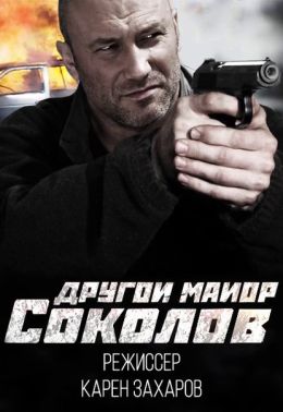 Другой майор Соколов