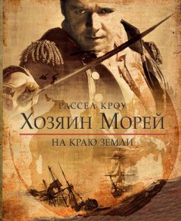 Хозяин морей: На краю земли