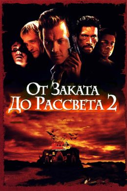 От заката до рассвета 2: Кровавые деньги Техаса