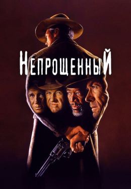 Непрощенный