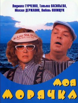 Моя морячка