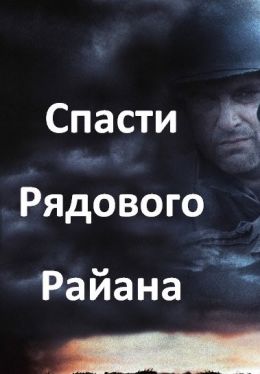 Спасти рядового Райана