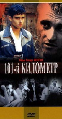 101-й километр