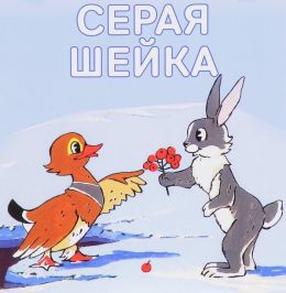 Серая шейка