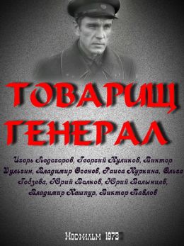 Товарищ генерал