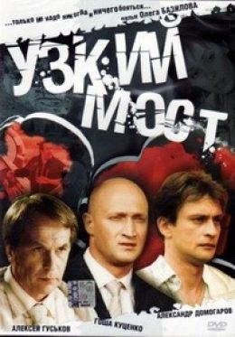 Узкий мост