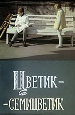 Цветик-семицветик