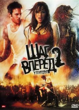 Шаг вперед 2: Улицы