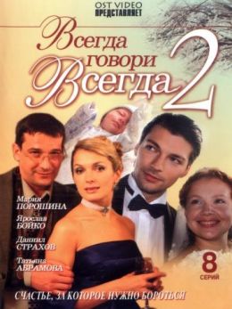 Всегда говори «Всегда» 2