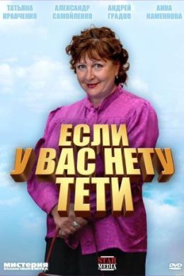 Если у вас нету тети