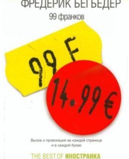 99 франков