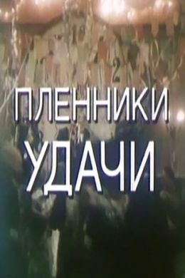 Пленники удачи