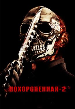 Похороненная 2