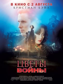 Цветы войны