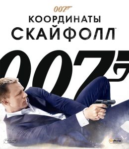 007: Координаты «Скайфолл»