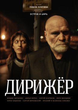 Дирижер