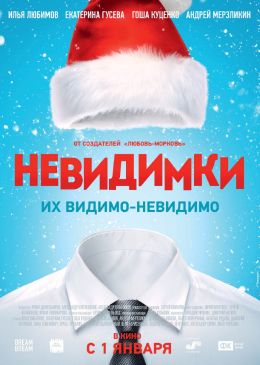 Невидимки