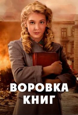 Воровка книг