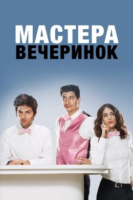 Мастера вечеринок