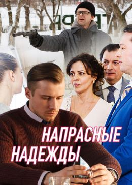 Напрасные надежды