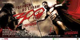 300 спартанцев