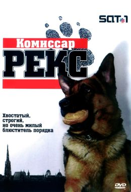 Комиссар Рекс