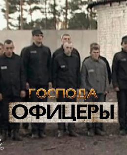 Господа офицеры