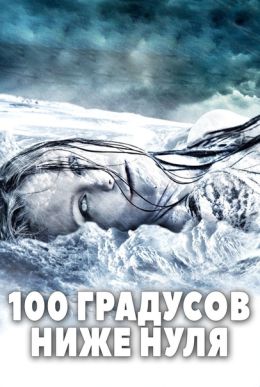 100 градусов ниже нуля