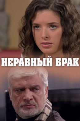 Неравный брак