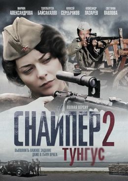 Снайпер-2. Тунгус