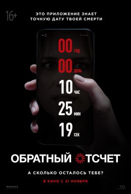 Обратный отсчёт