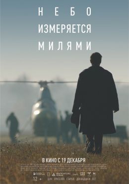 Небо измеряется МИлями