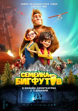 Семейка Бигфутов