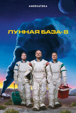 Лунная база 8