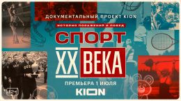 Спорт XX века