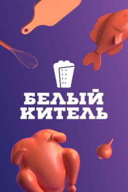 Белый китель