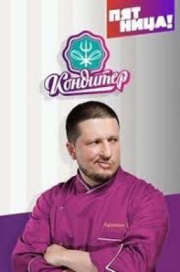 Кондитер