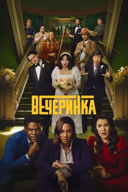 Вечеринка