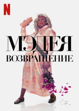 Мэдея: возвращение