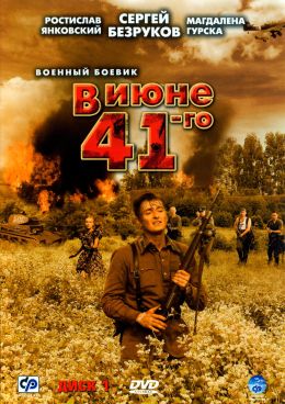 В июне 41-го